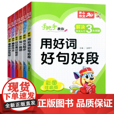 人教通用 全套6本 小学生作文大全注音版 一年级看图说话写话训练二三年级年级好词好句好段大全套日记起步入门课外阅读辅导书