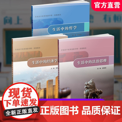 普通高中拓展创新学程 思想政治 生活中的法治思维/经济学/哲学 任选 高中课本 主编顾润生 学生用书 江苏人民出版社