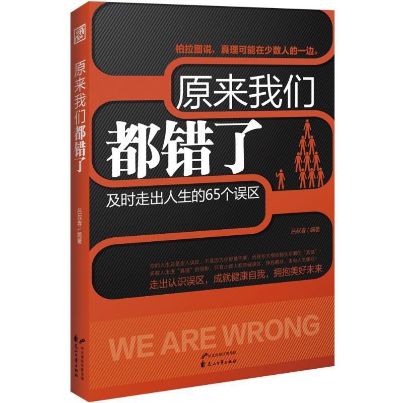 正版新书]原来我们都错了吕叔春9787551119115