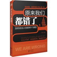 正版新书]原来我们都错了吕叔春9787551119115