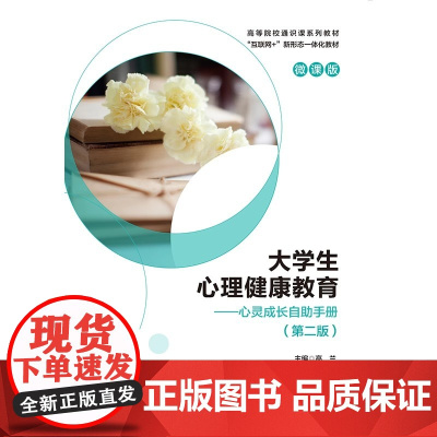 大学生心理健康教育 心灵成长自助手册 (本科版)第二版第2版 高兰 微课版 教育科学出版社9787519122218商城
