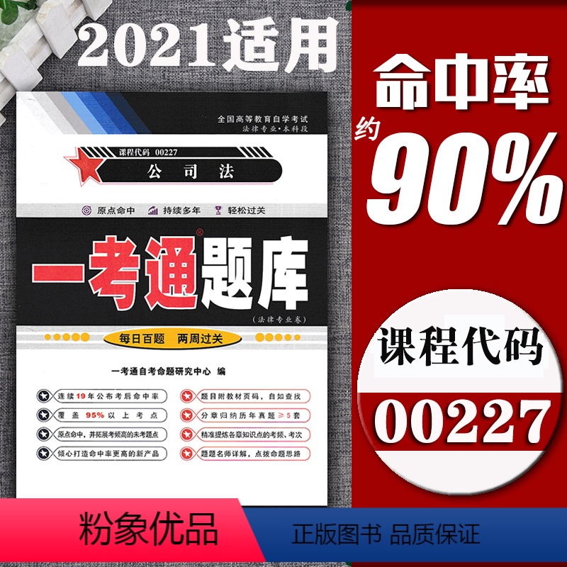 [正版]在线刷题自考00227公司法一考通题库同步练习辅导例题精讲答案很详细附0227公司法历年真题含知识点讲解法律专
