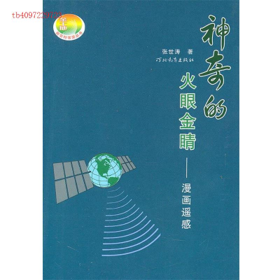 正版新书]神奇的火眼金睛-漫话遥感张世涛著9787543417076