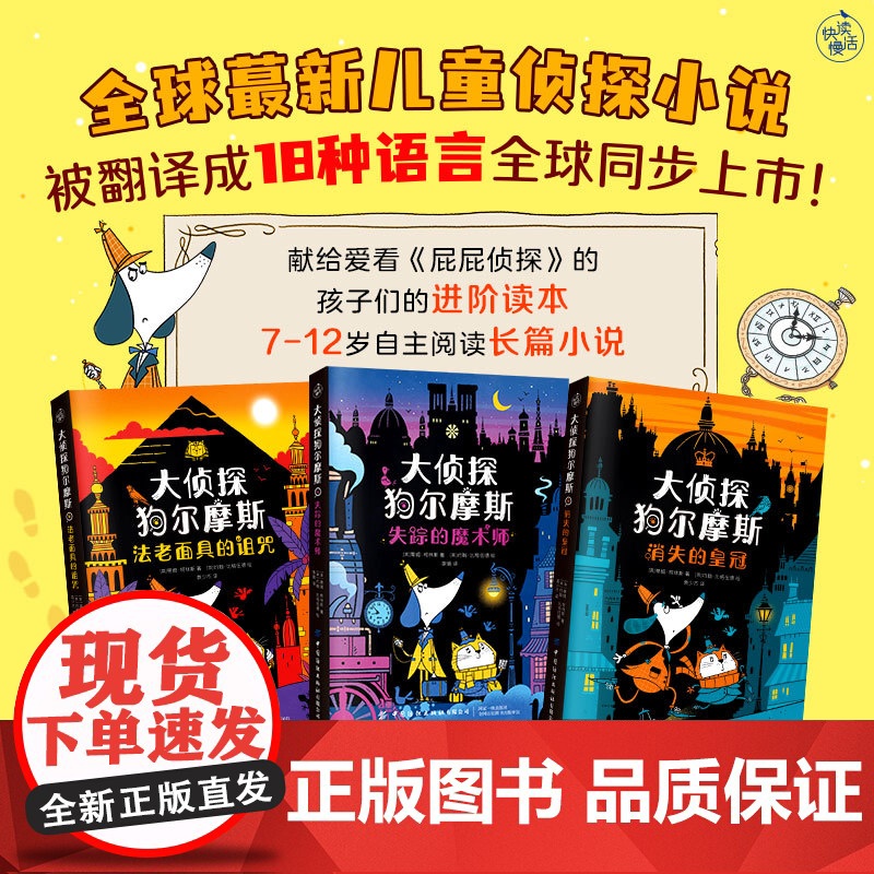 大侦探狗尔摩斯(全3册)全球蕞新儿童侦探小说 被翻译成18种语言全球同步上市 荣获英国儿童文学节奖 英国星火奖亚军