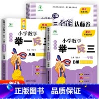 举一反三A+B+达标测试[全3册] 小学三年级 [正版]2024新版小学奥数举一反三A+B版人教版一二年级三四五六年级1