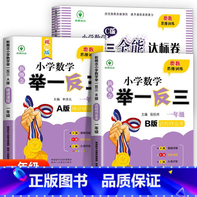举一反三A+B+达标测试[全3册] 小学三年级 [正版]2024新版小学奥数举一反三A+B版人教版一二年级三四五六年级1