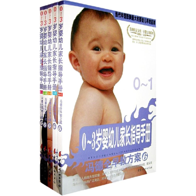 正版新书]冯德全早教方案6:0-3岁婴幼儿家长指导手册(全五册)冯