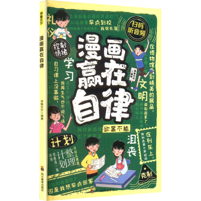 正版新书]漫画赢在自律师鲁贝尔 编著 编9787540897536