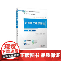 机工 汽车电工电子基础 第2版 林俊标 盛国超