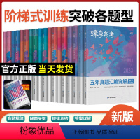 [理综6本]语数英物化生 [正版]2024版真题高考蝶变 五年真题汇编详解高中语文数学英语物理化学生物政治历史地理全9科
