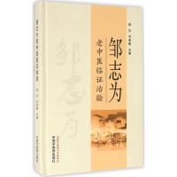 正版新书]邹志为老中医临证治验曾志9787513229784