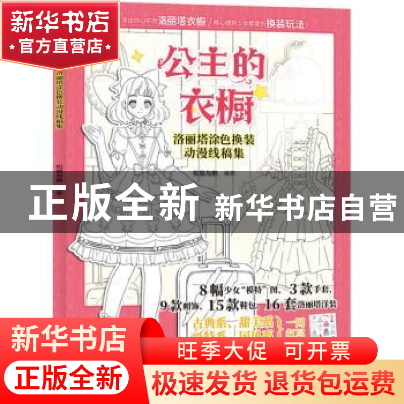 正版 公主的衣橱 洛丽塔涂色换装动漫线稿集 松鼠与鹅 人民邮电出