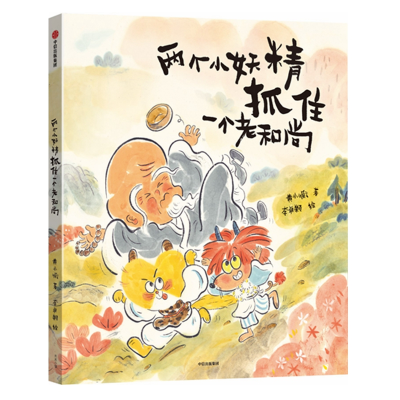 醉染图书两个小妖精抓住一个老9787521708134