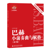 音像巴赫小前奏曲与赋格(附教学指导手册第2版)方百里