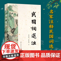 民国词选注 民国时期名家注释民国词选本 难句难词译解 中国古代诗词国学全集鉴赏辞典参考文学知识阅读正版书籍浙江古籍出版