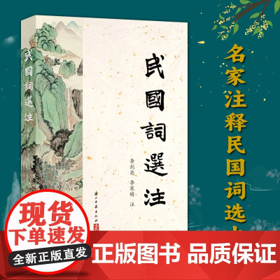 民国词选注 民国时期名家注释民国词选本 难句难词译解 中国古代诗词国学全集鉴赏辞典参考文学知识阅读正版书籍浙江古籍出版