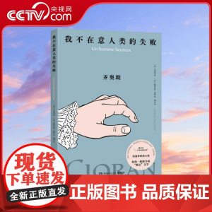 [央视网]我不在意人类的失败 齐奥朗珍贵手稿首次面世 法]齐奥朗/著 [法]帕特里斯雷捷/绘 博集天卷 出品 湖南文艺出