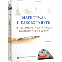 音像丝路大通道 中欧班列纪行王雄