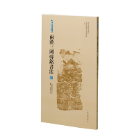 音像两汉三国砖铭书法(四)上海书画出版社 编