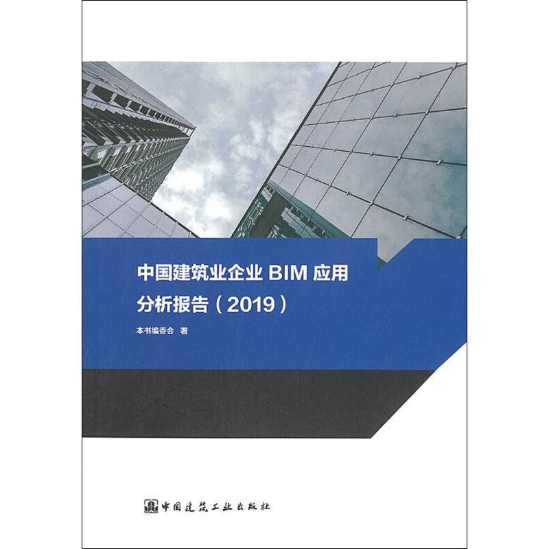 醉染图书中国建筑业企业BIM应用分析报告(2019)9787112241552