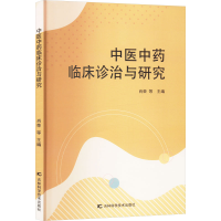 正版新书]中医中药临床诊治与研究肖荣 等 编9787574418714