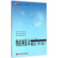 音像物联网技术概论(第2版普通高校十二五规划教材)编者:彭力