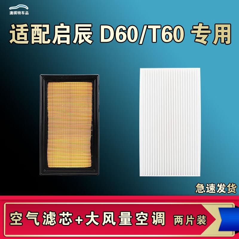 游枫亭适配启辰D60 T60空气空调机油滤芯格启辰D60EV电车清器原厂升级