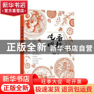 正版 吃香喝辣 西坡 上海教育出版社 9787544492737 书籍