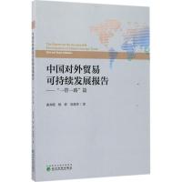 正版新书]中国对外贸易可持续发展报告:"一带一路"篇曲如晓9787