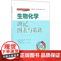 生物化学助记图表与歌诀