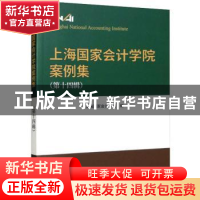 正版 上海国家会计学院案例集.第十四辑 上海国家会计学院 经济科