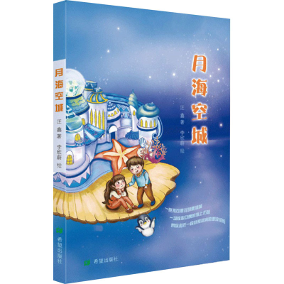 [M]月海空城 汪鑫 著 -9787537985536