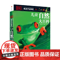 [7-15岁]DK儿童自然大百科 中信出版社童书 玩酷科普 正版书籍