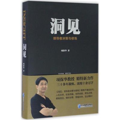 正版新书]洞见:决策与修炼项保华9787516413999