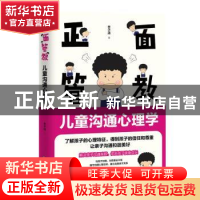 正版 正面管教:儿童沟通心理学 乔子清 中国致公出版社 97875145