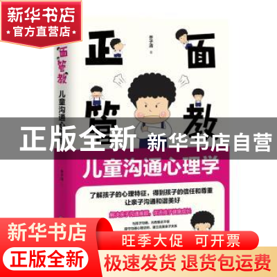 正版 正面管教:儿童沟通心理学 乔子清 中国致公出版社 97875145