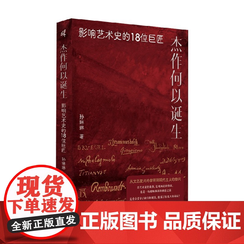 杰作何以诞生 影响艺术史的18位巨匠 孙琳琳 著 艺术史