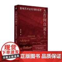 杰作何以诞生 影响艺术史的18位巨匠 孙琳琳 著 艺术史