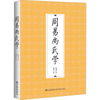 周易尚氏学