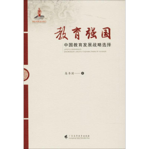醉染图书教育强国9787536161313