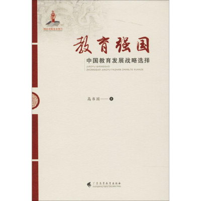 醉染图书教育强国9787536161313