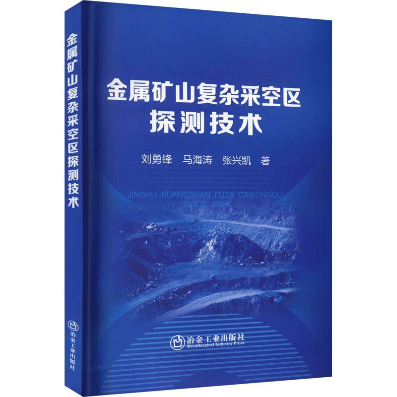 正版新书]金属矿山复杂采空区探测技术刘勇锋,马海涛,张兴凯9787