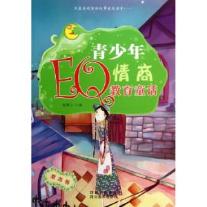 正版新书]青少年EQ情商教育童话(意志卷)权锗云9787541049798
