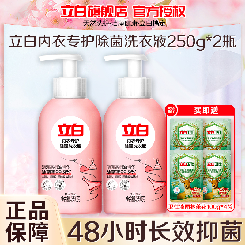 立白内衣专护除菌洗衣液250g*2瓶除菌除螨抑菌去血渍温和不伤手