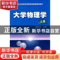 正版 大学物理学:上册 雒向东主编 机械工业出版社 978711