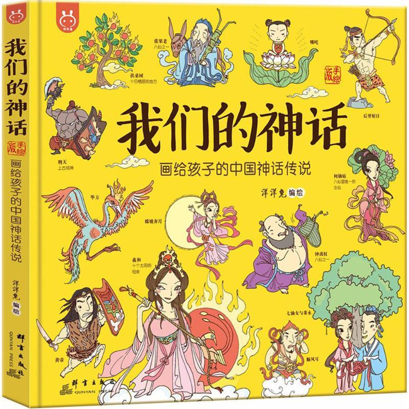正版新书]我们的神话:画给孩子的中国神话传说洋洋兔9787519304
