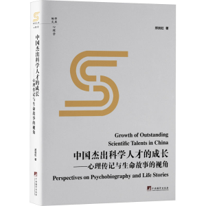 正版新书]中国杰出科学人才的成长——心理传记与生命故事的视角