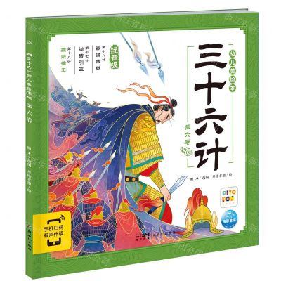 [N]三十六计幼儿美绘本(第6卷注音版智能点读)-9787558340598