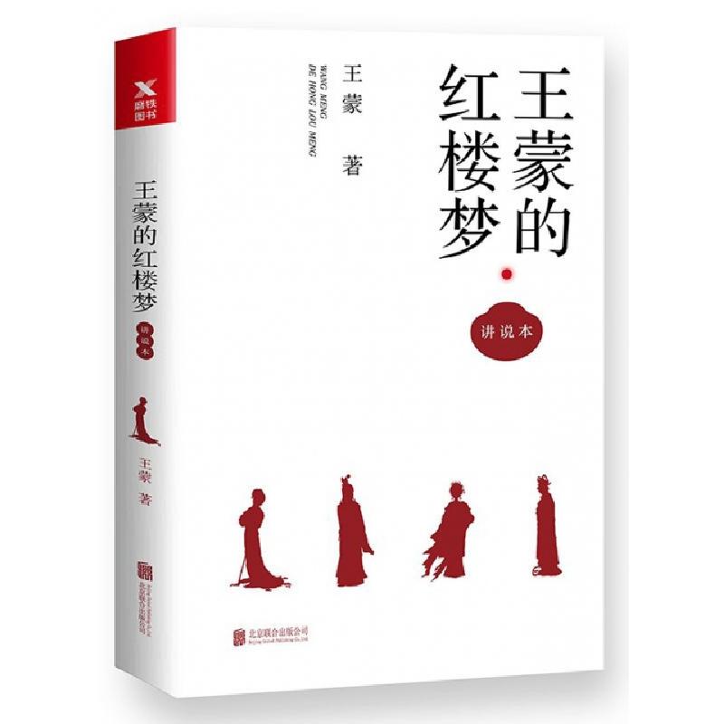 正版新书]王蒙的红楼梦(讲说本)王蒙9787559604958