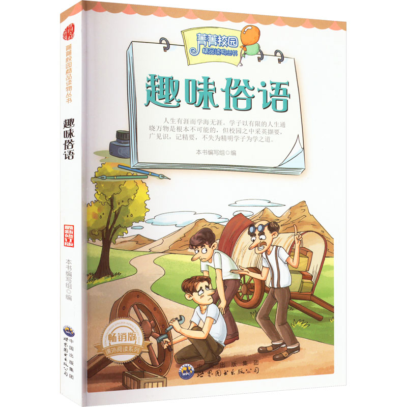 音像趣味俗语 修订版 版作者